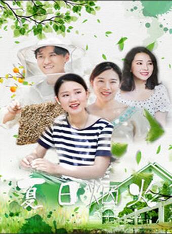 夏日煙火(全集)