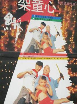 綁架童心(全集)