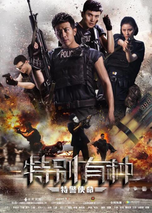 特別有種：特警使命(全集)
