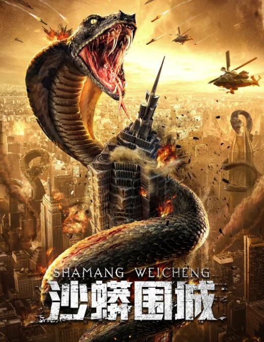 沙蟒圍城(全集)