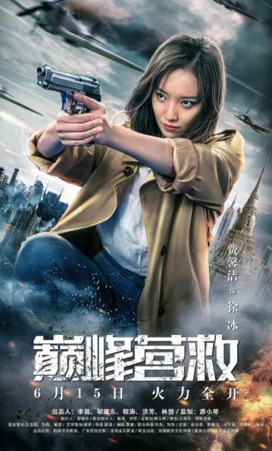 巔峰營(yíng)救(全集)