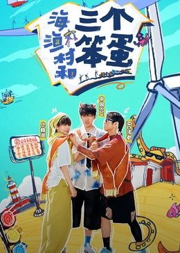 海、漁村和三個笨蛋(全集)