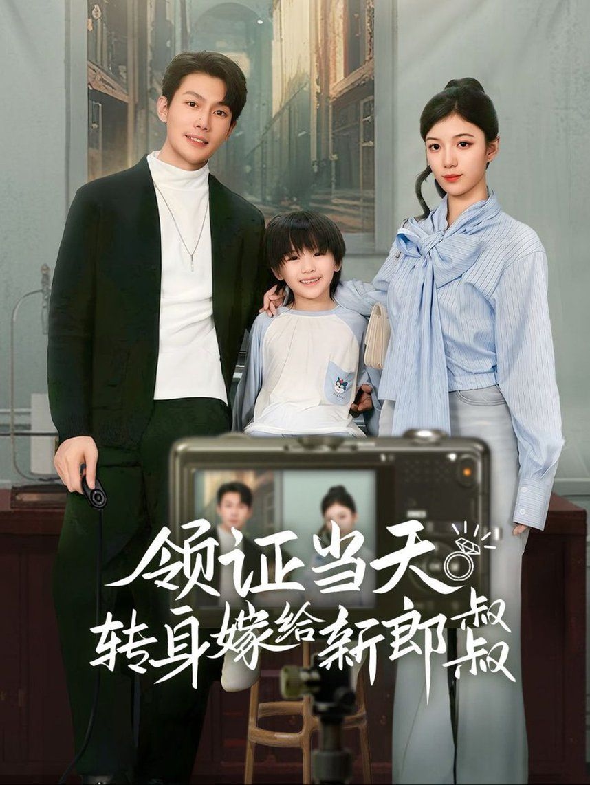 領(lǐng)證當(dāng)天轉(zhuǎn)身嫁給新娘叔叔（帥哥總裁上門(mén)帶娃）(全集)
