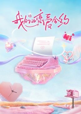 我們的戀愛(ài)合約(全集)