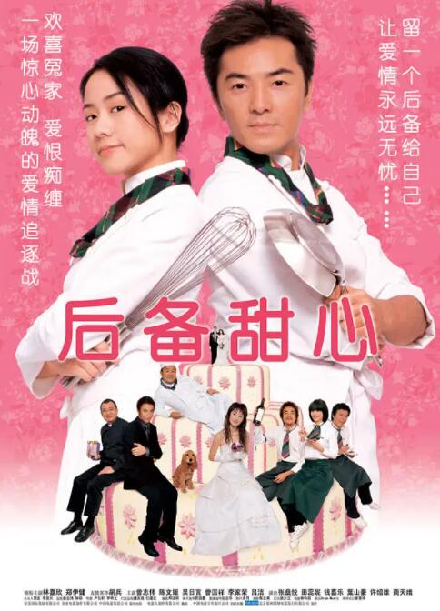 后備甜心(全集)