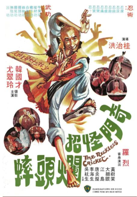 奇門怪招爛頭蟀(全集)