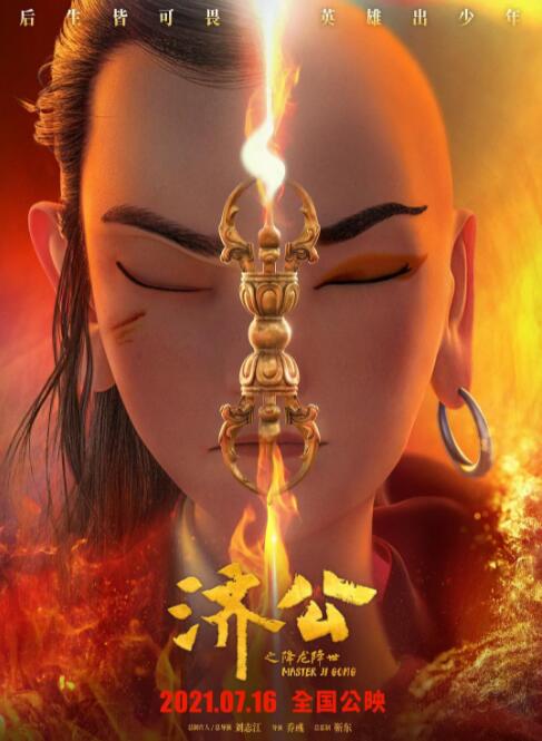 濟(jì)公之降龍降世(全集)