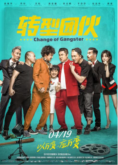 轉型團伙(全集)