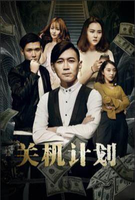 關機計劃(全集)