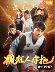 瘋狂人字拖(全集)