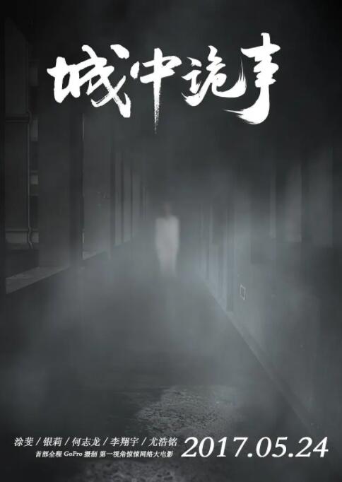 城中詭事(全集)