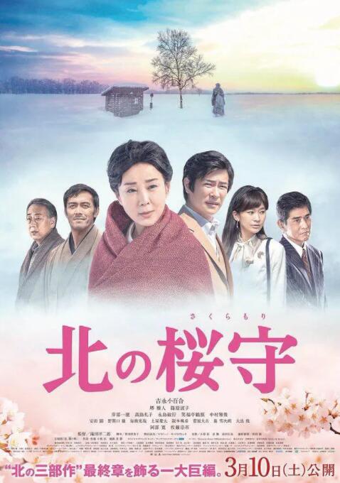 北之櫻守(全集)