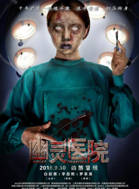 幽靈醫院(全集)