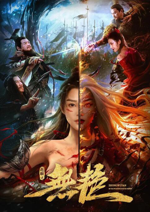 戰國之無艷(全集)