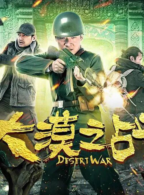 大漠之戰(全集)