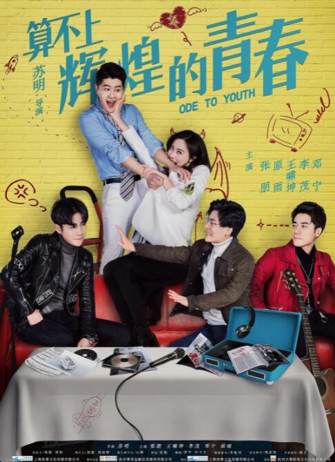 算不上輝煌的青春(全集)