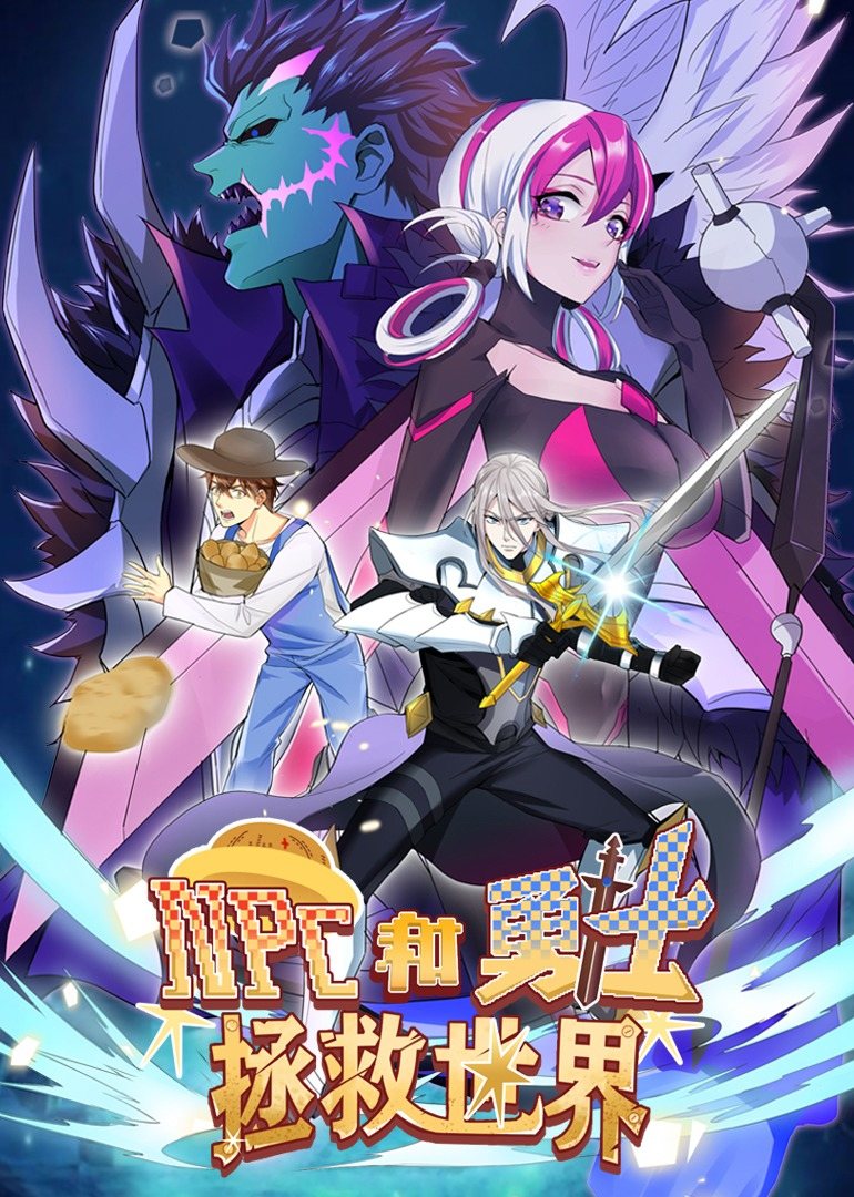 NPC和勇士拯救世界·動態漫畫(全集)