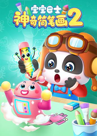 寶寶巴士之神奇簡筆畫 第二季(全集)