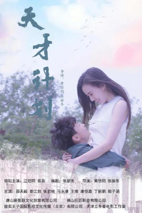 天才計劃(全集)