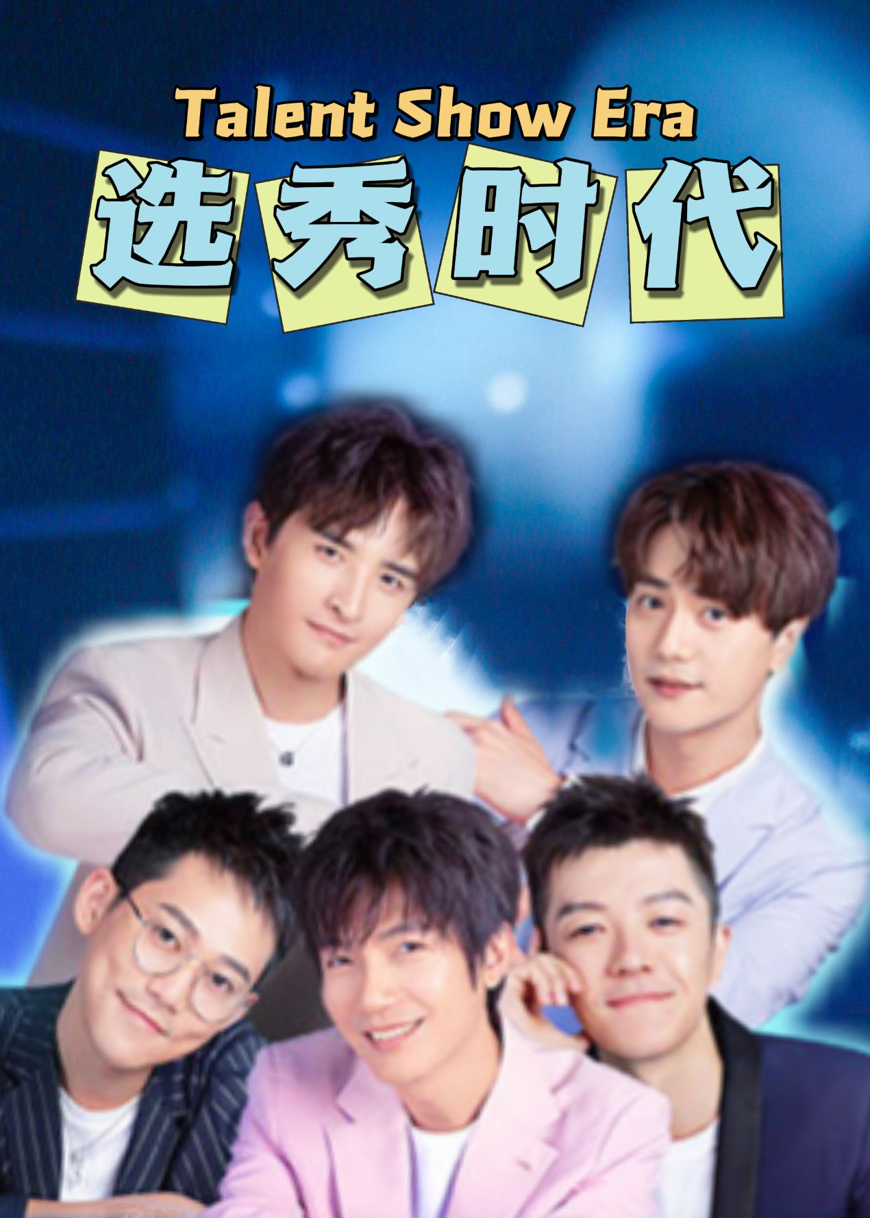 選秀時代(全集)