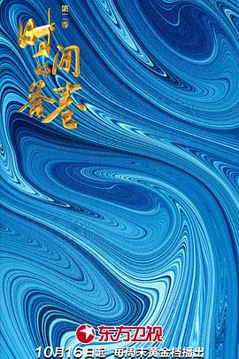 時間的答卷 第二季(全集)