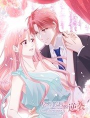 億萬影后的逆襲(全集)