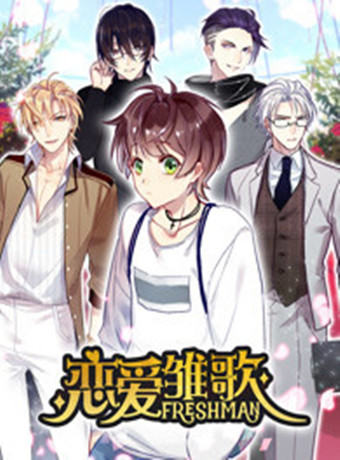 戀愛雛歌(全集)