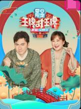 王牌對(duì)王牌 夏日限定(全集)