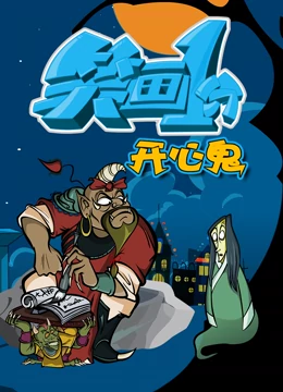 笑畫1分之開心鬼(全集)