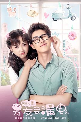 新人類！男友會漏電(全集)