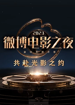 2023微博電影之夜(全集)
