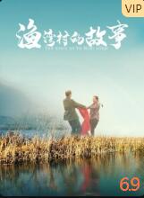 漁灣村的故事(全集)