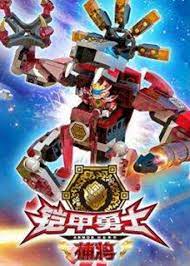 鎧甲勇士酷壘積木大作戰 第一季(全集)