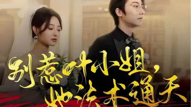 別惹葉小姐，她法術通天(全集)