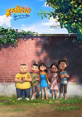 天天成長記 第三季(全集)