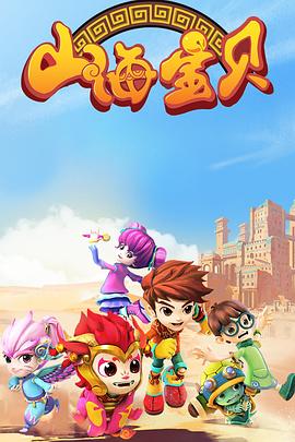 山海寶貝 第二季(全集)