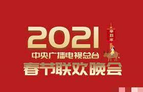 2021年中央廣播電視總臺春節(jié)聯(lián)歡晚會(全集)