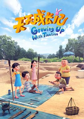 天天成長記 第四季(全集)