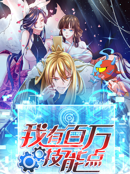 我有百萬技能點 動態漫畫(全集)