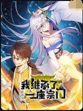 我繼承了一座宗門(全集)