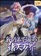 我的弟子遍布諸天萬界(全集)