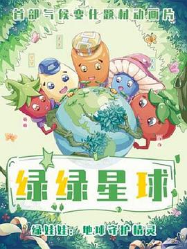綠綠星球之綠綠衛士(全集)