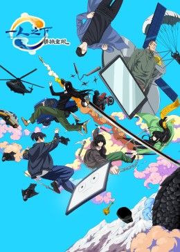 一人之下劇場版：銹鐵重現 中文版(全集)