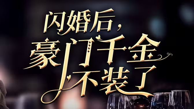 閃婚后，豪門千金不裝了(全集)