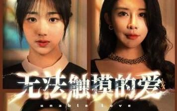 無法觸摸的愛，被偷走的人生(全集)