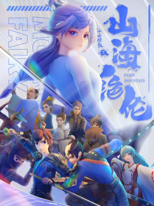 山海絕倫(全集)