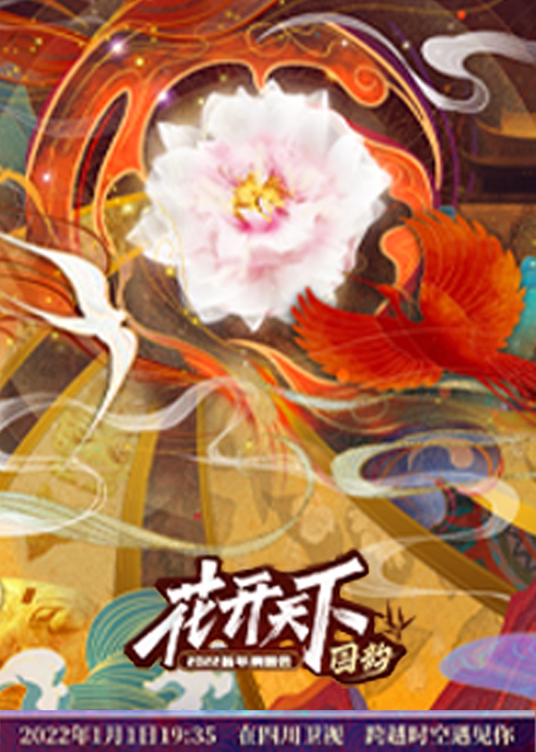 四川2022跨年晚會(huì)(全集)