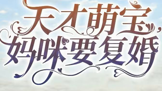 天才萌寶，媽咪要復婚(全集)