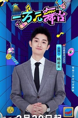 一萬元舞臺(全集)