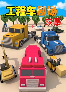 工程車劇場故事(全集)